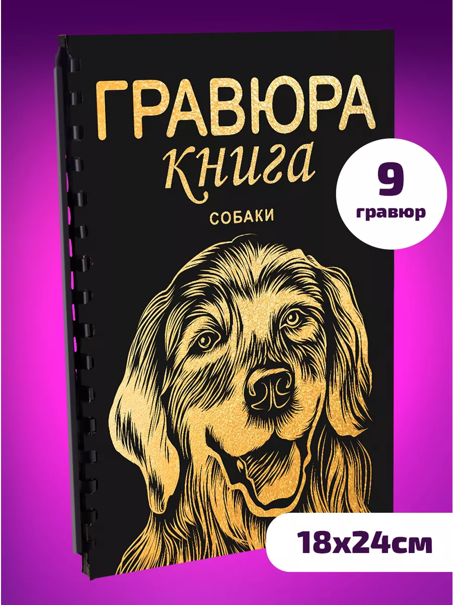 Блокнот черный Гравюра сувенирная скретч Собаки Эксклюзивно от LORI  97079050 купить за 452 ₽ в интернет-магазине Wildberries