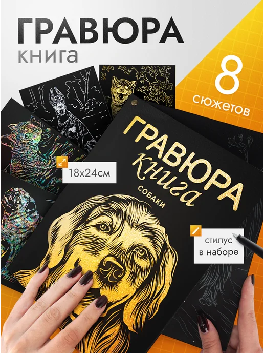 Эксклюзивно от LORI Гравюра книга Набор для творчества скретч Собаки, черный