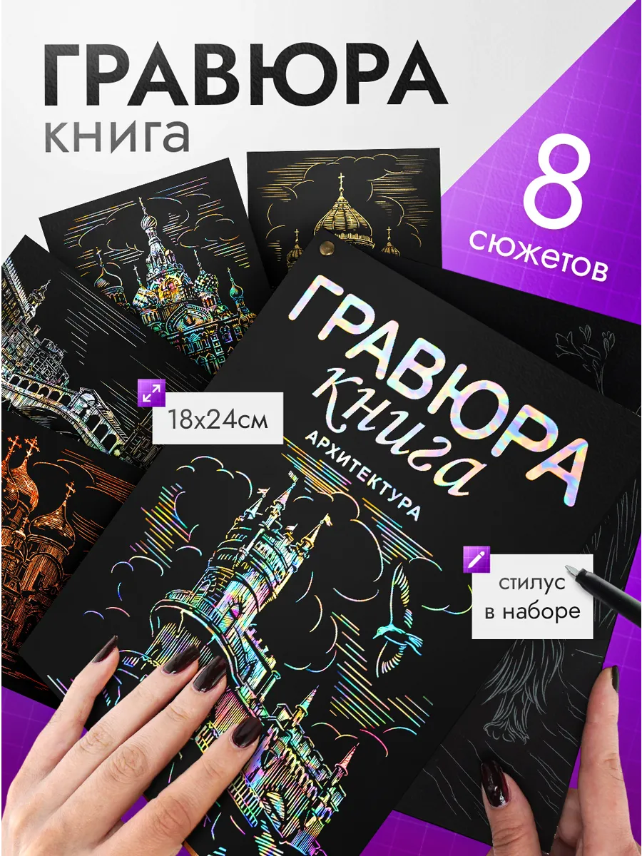 Гравюра книга Набор для творчества скретч Архитектура