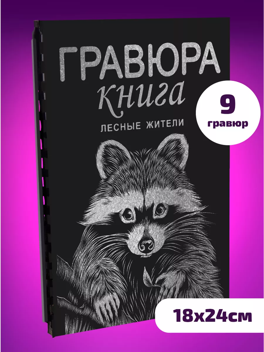 Блокнот черный Гравюра сувенирная скретч Животные Эксклюзивно от LORI  97083440 купить за 485 ₽ в интернет-магазине Wildberries