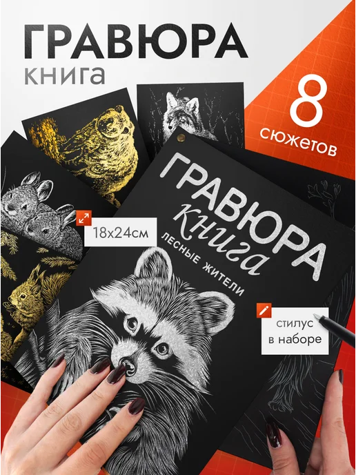 Эксклюзивно от LORI Гравюра книга Набор для творчества скретч Животные, черный
