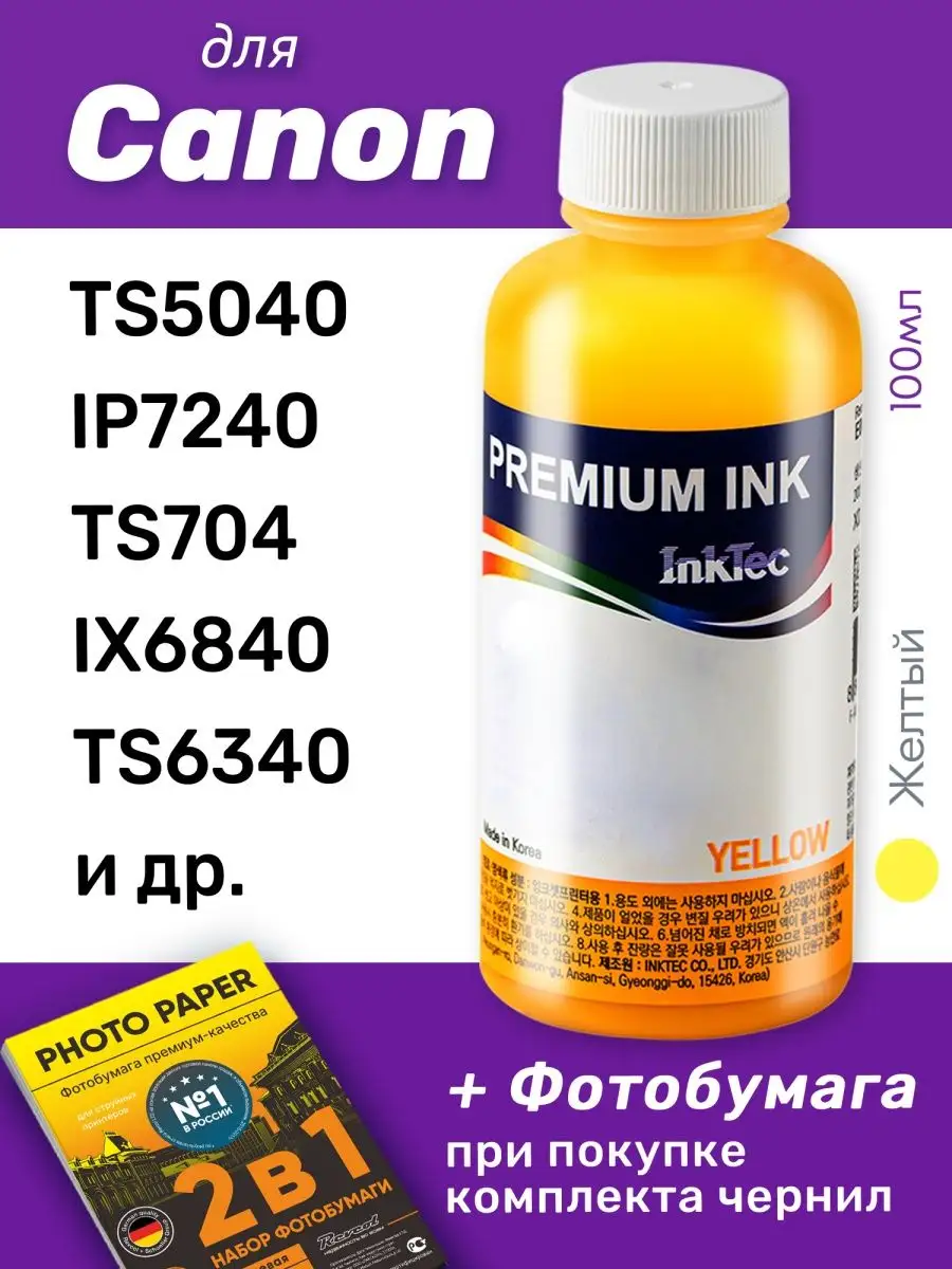 Чернила для Canon PIXMA TS5040, желтый