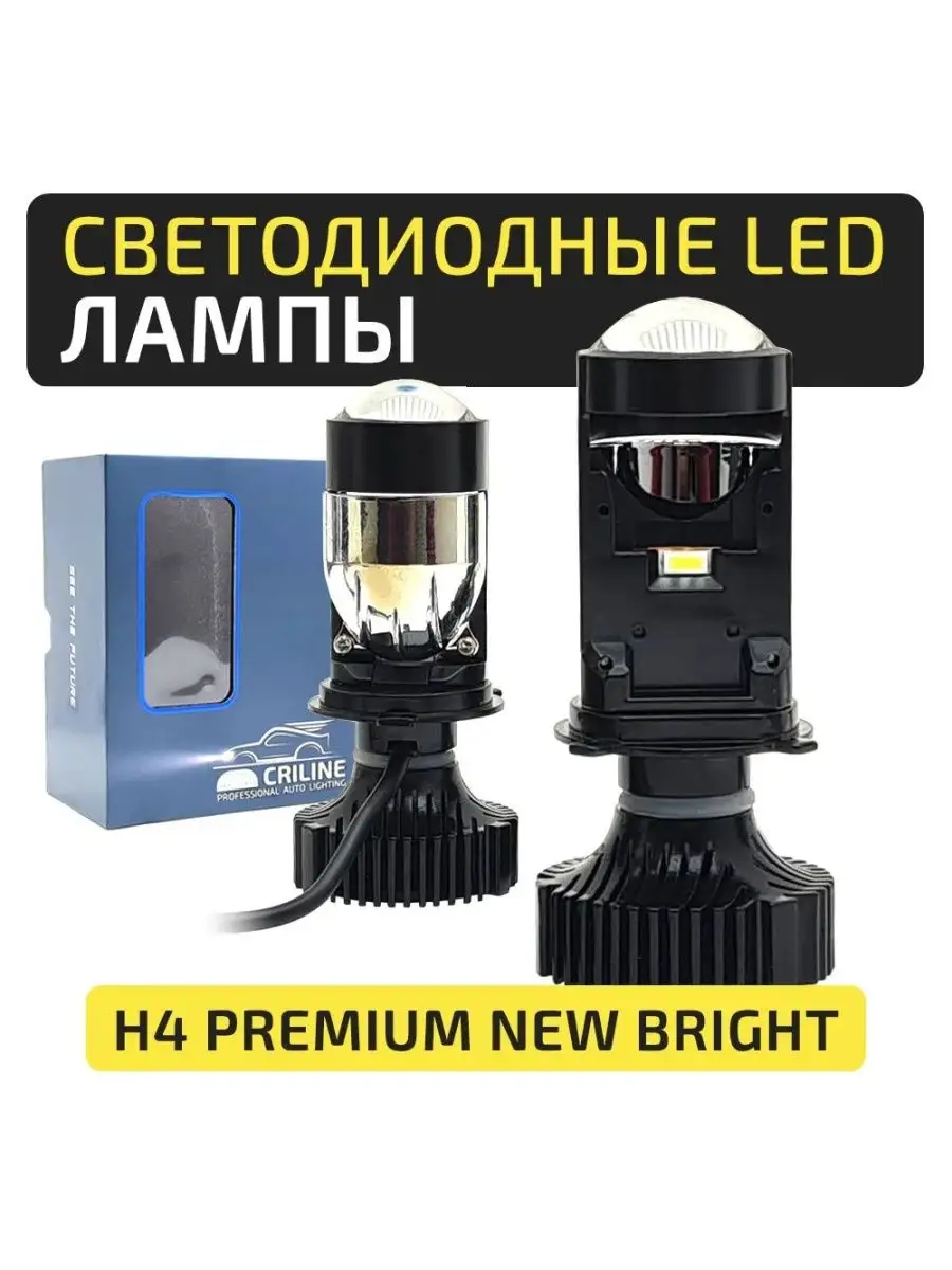 Мини led лампы линзы H4 ближний+дальний Criline 97084435 купить в  интернет-магазине Wildberries