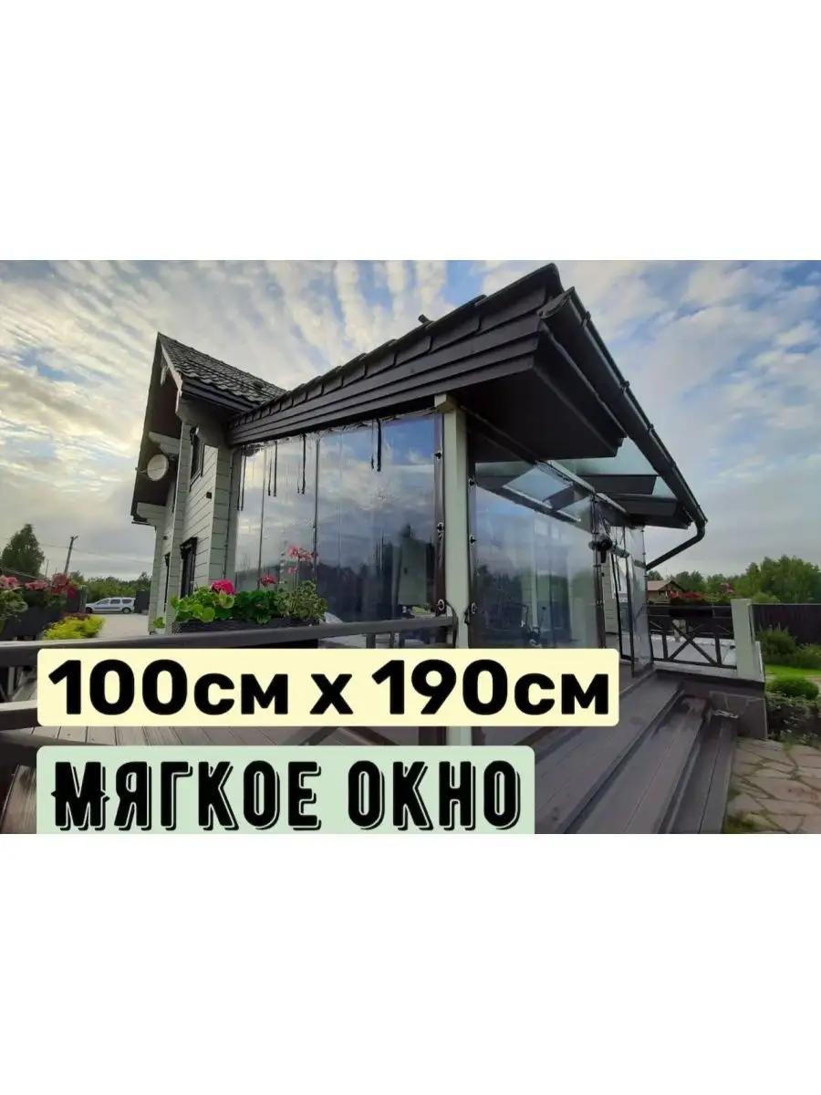 МЯГКОЕ ОКНО ДЛЯ КАФЕ 100Х190СМ