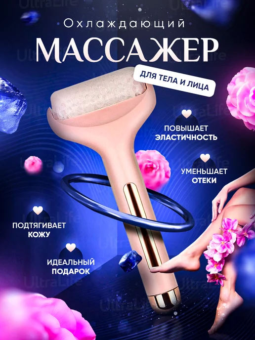 UltraLife Роликовый массажер для холодного массажа, белый