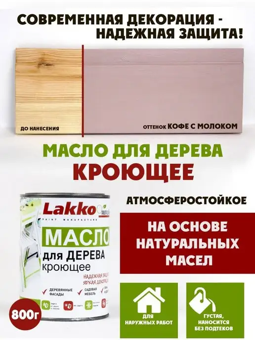Lakko Масло кроющее для дерева, Кофе с Молоком, 800г, 800 г