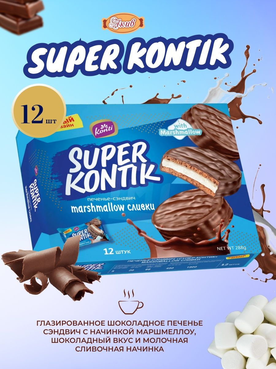 Печенье сэндвич в шоколаде Super Kontik 288 гр Konti 97087567 купить за 350  ₽ в интернет-магазине Wildberries