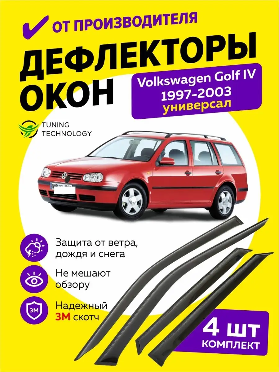 Дефлекторы окон ветровики Фольксваген Гольф 4 универсал Cobra Tuning Auto  97089302 купить за 1 445 ₽ в интернет-магазине Wildberries