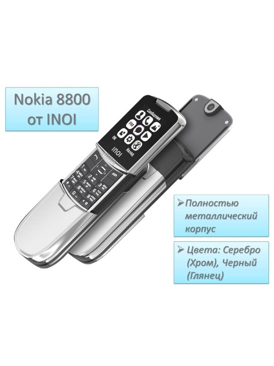 Телефон с дизайном Nokia 8800 INOI INOI 97089975 купить в интернет-магазине  Wildberries