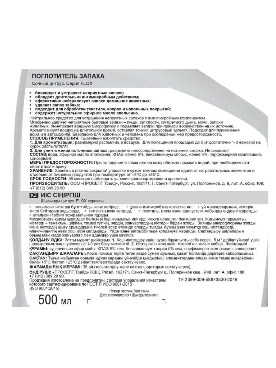 Поглотитель запаха «Сочный цитрус» PROSEPT 97090053 купить в  интернет-магазине Wildberries