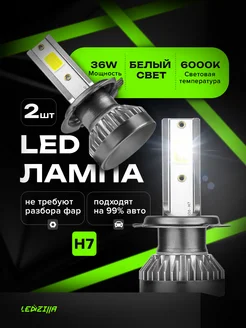 Лампы H7 (X1) светодиодные ближнего и дальнего света 18вт LEDZILLA 97092699 купить за 422 ₽ в интернет-магазине Wildberries