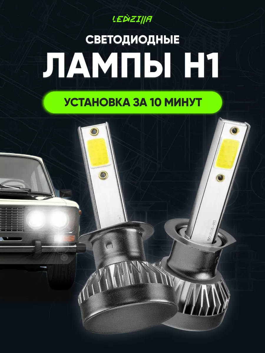 LEDZILLA Лампы H1 (X1) в авто светодиодные птф ближний, дальний свет