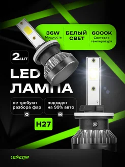 Лампы H27 X1 светодиодные 18вт в птф, ближний и дальний свет LEDZILLA 97092704 купить за 484 ₽ в интернет-магазине Wildberries