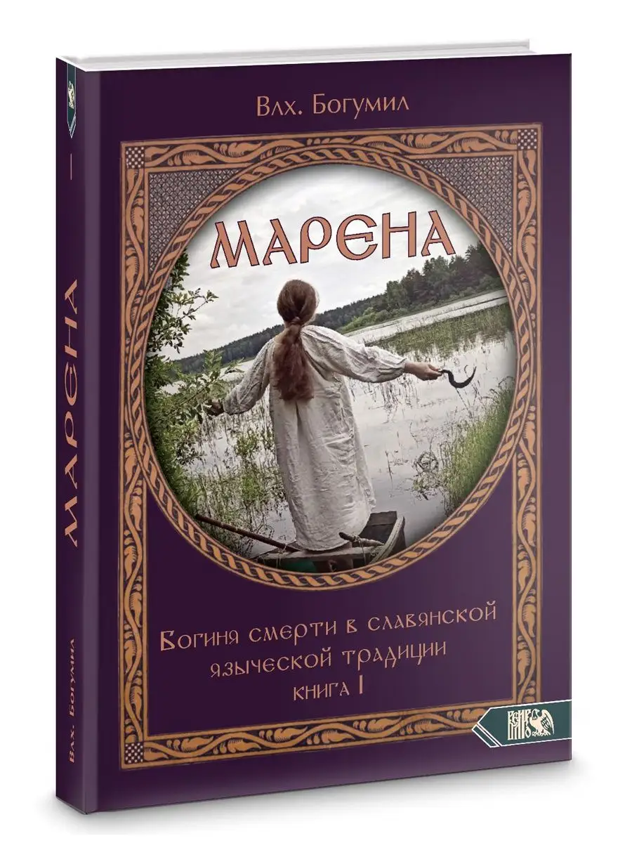 Морена.Богиня смерти.Книга 1 Изд. Велигор 97094318 купить за 967 ₽ в  интернет-магазине Wildberries