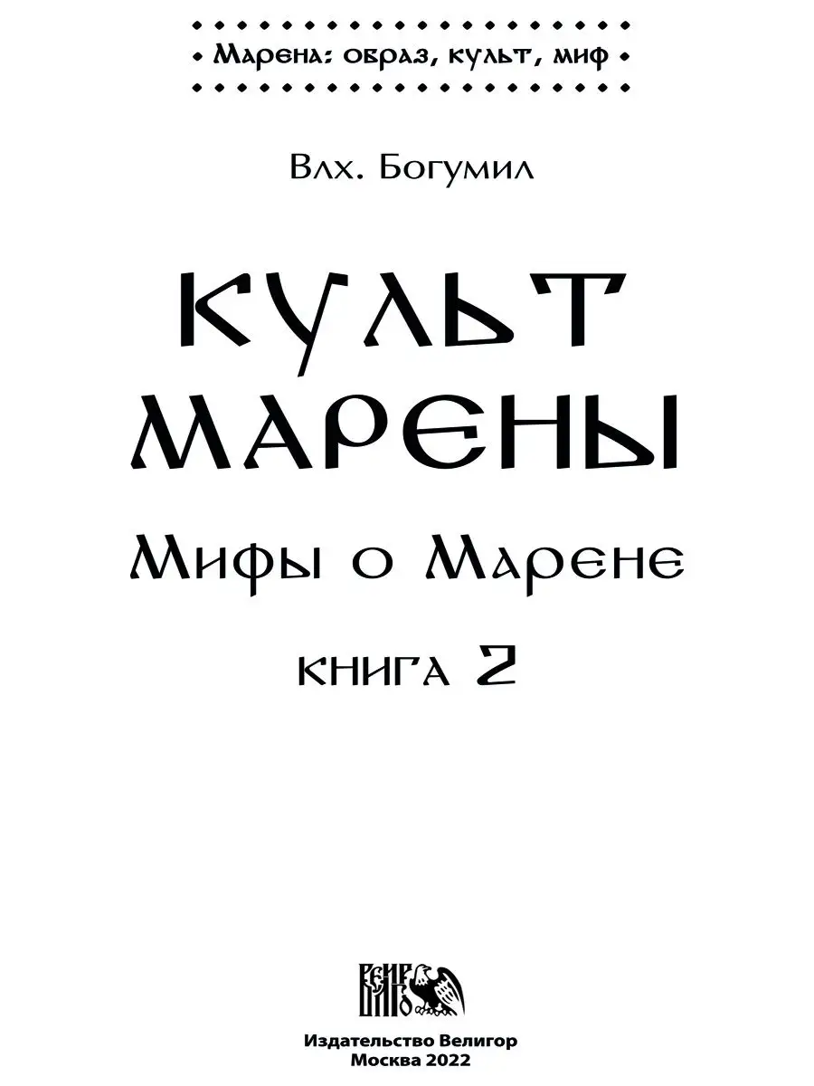 Культ Марены.Мифы о Морене.Книга 2 Изд. Велигор 97094983 купить за 1 713 ₽  в интернет-магазине Wildberries