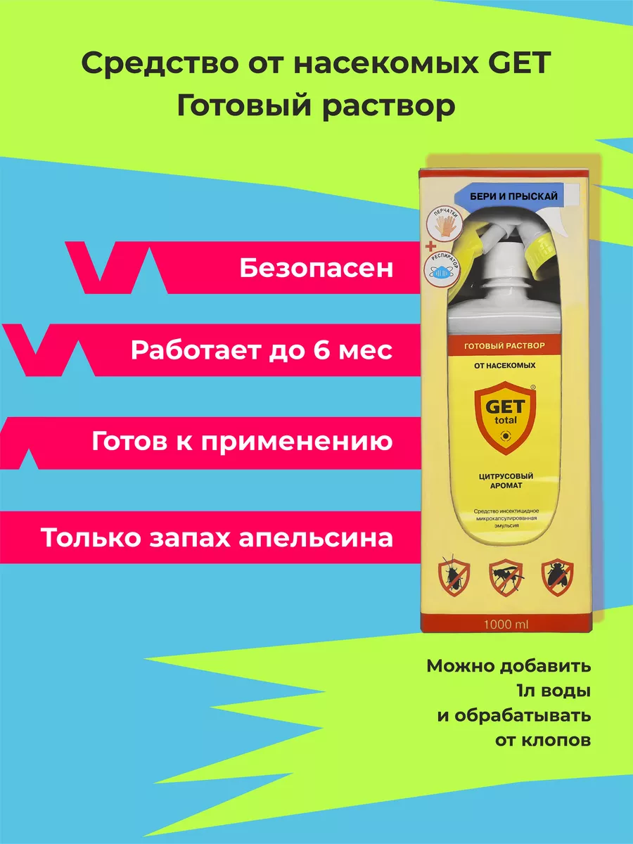 ГЕТ Тотал Готовый Раствор отрава от клопов и тараканов GET 97095035 купить  за 1 566 ₽ в интернет-магазине Wildberries