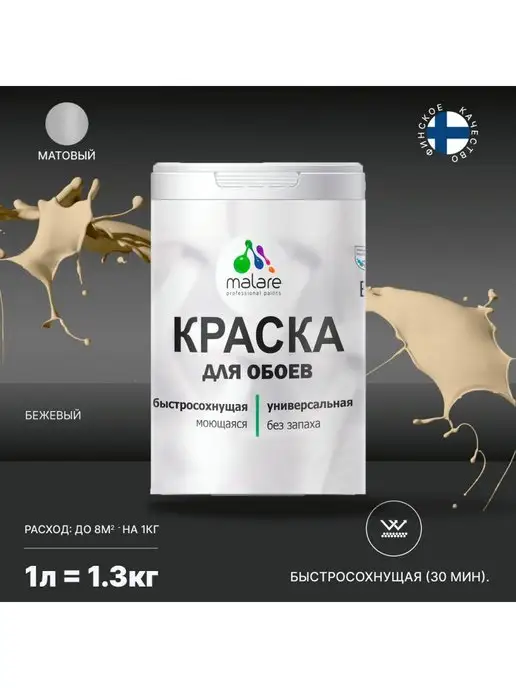 Malare Краска для обоев моющаяся матовая 1л, 1 л