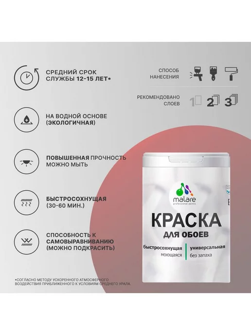 Malare Краска для обоев моющаяся матовая 1л, 1 л, фото 2