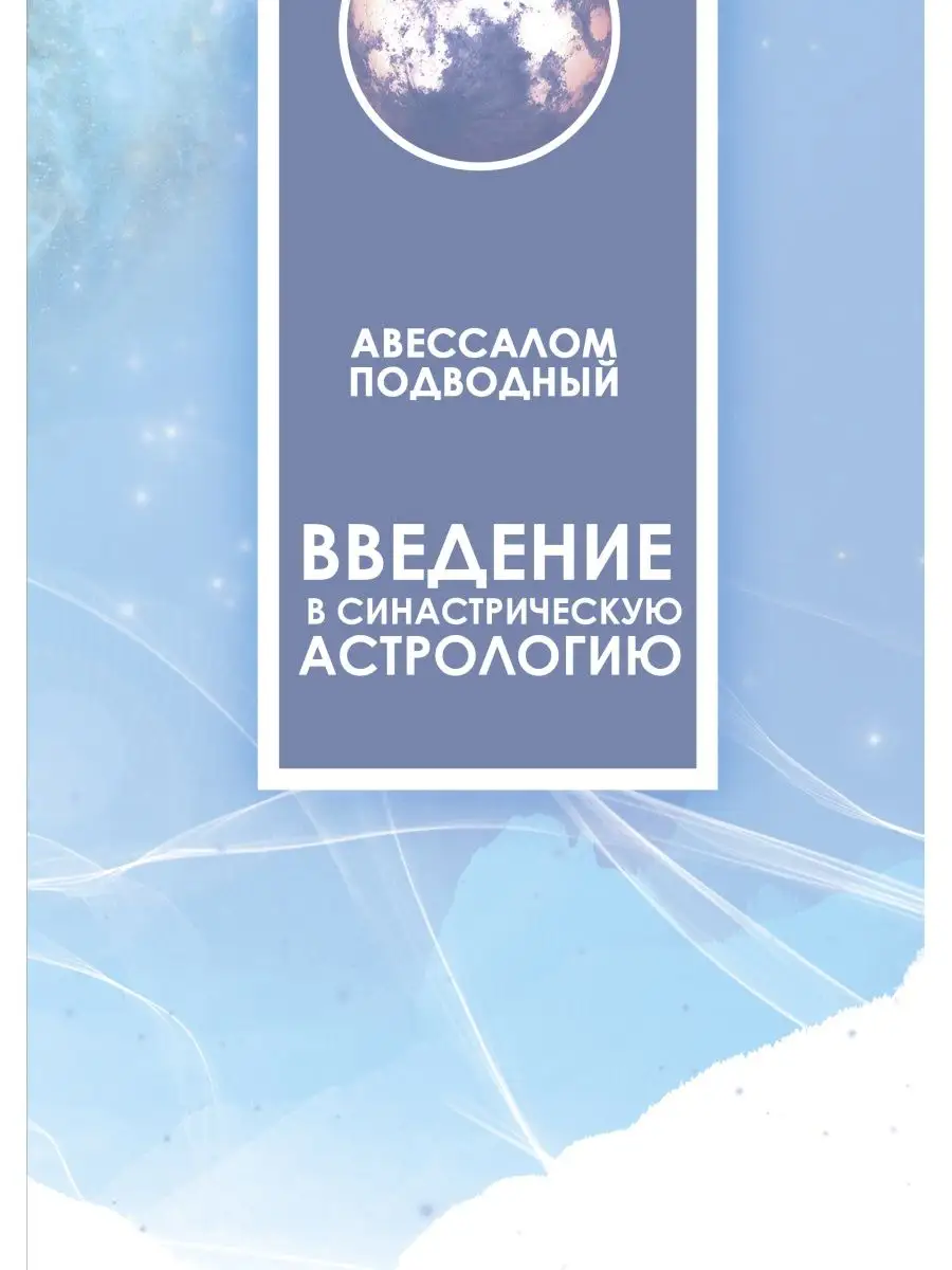 Введение в синастрическую астрологию автор А.Подводный
