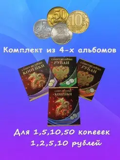 4 альбомa для монет Регулярного Чекана России с 1997 Коллекционер24 97100446 купить за 826 ₽ в интернет-магазине Wildberries