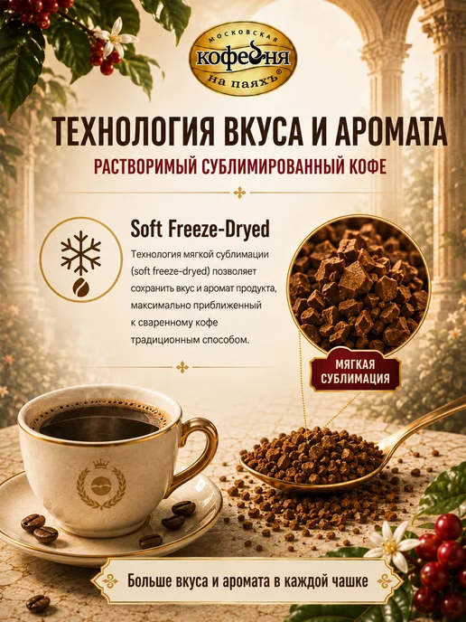 МОСКОВСКАЯ КОФЕЙНЯ НА ПАЯХЪ Кофе растворимый сублимированный Суаре 230гр, 95 г, фото 6