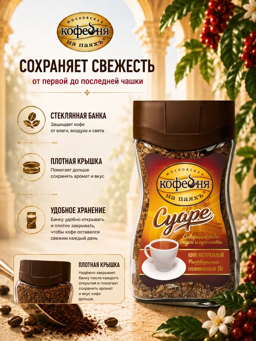 МОСКОВСКАЯ КОФЕЙНЯ НА ПАЯХЪ Кофе растворимый сублимированный Суаре 230гр, 95 г, фото 7