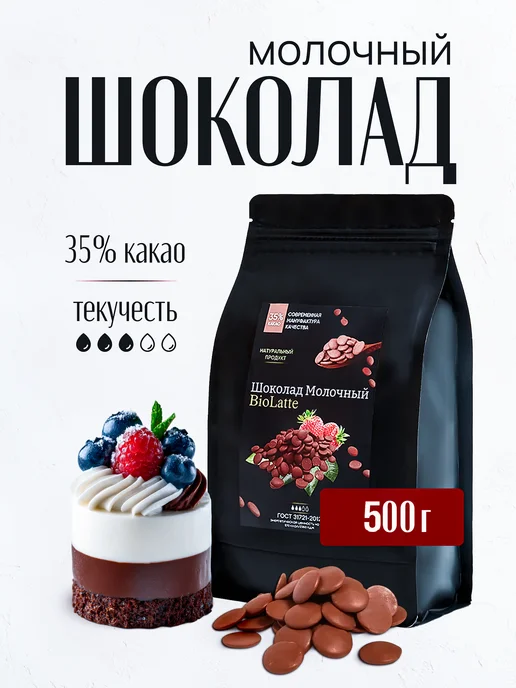 BioLatte Шоколад молочный кондитерский 35% 500 гр, 500 г