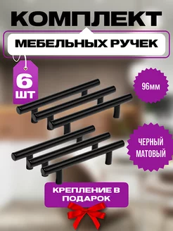 Ручки для мебели черные релинги 96мм мебельные VF-market 97105591 купить за 664 ₽ в интернет-магазине Wildberries