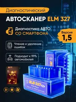 Автосканер автомобильный elm327 1.5 для диагностики авто LabAvto 97105973 купить за 386 ₽ в интернет-магазине Wildberries