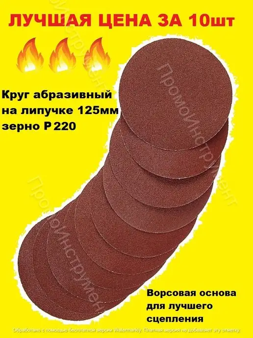 ПромоИнструмент Круг шлифовальный Р220 125 мм 10 штук, 10 шт
