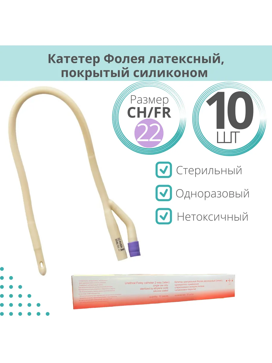 Катетер Фолея Ch(Fr) 22 10 шт MedUmS 97107264 купить за 693 ₽ в  интернет-магазине Wildberries