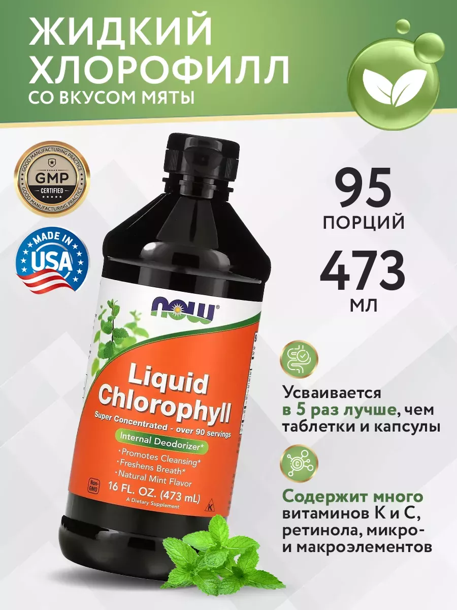 Жидкий хлорофилл, Now, Нау ,Хлорофил, Chlorophyll 473 мл NOW / NOW FOODS  97108245 купить за 2 622 ₽ в интернет-магазине Wildberries