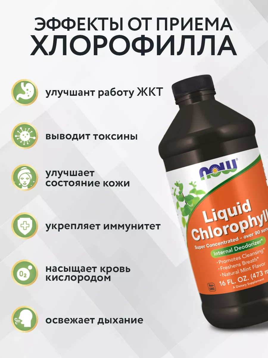 Жидкий хлорофилл, Now, Нау ,Хлорофил, Chlorophyll 473 мл NOW / NOW FOODS  97108245 купить за 2 592 ₽ в интернет-магазине Wildberries