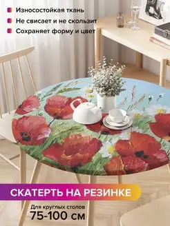 Круглая скатерть на резинке "С маками и ромашками" JoyArty 97108851 купить за 830 ₽ в интернет-магазине Wildberries