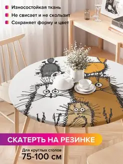 Круглая скатерть на резинке "Семейство котов" JoyArty 97108938 купить за 1 065 ₽ в интернет-магазине Wildberries