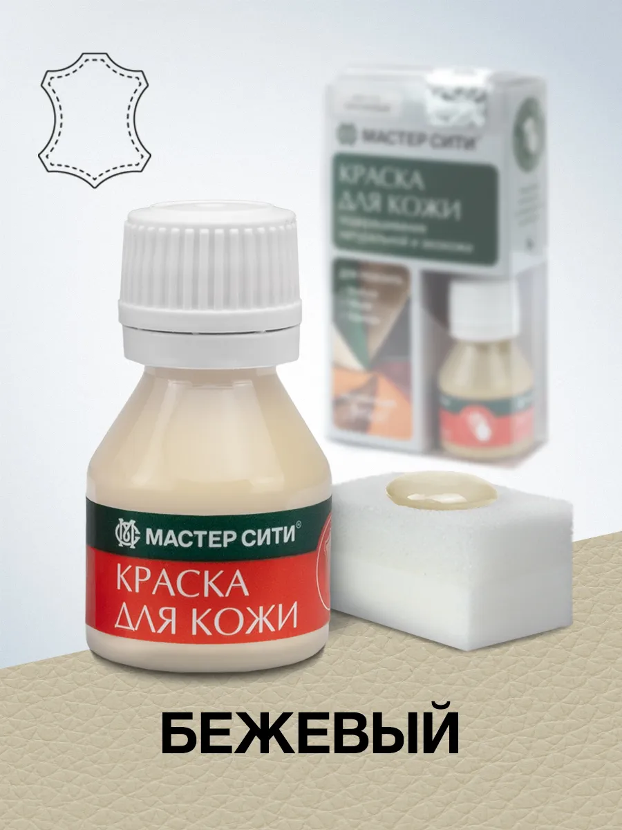 Краска для обуви и кожи Бежевая