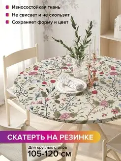 Круглая скатерть на резинке "Полевые цветы" JoyArty 97109836 купить за 1 101 ₽ в интернет-магазине Wildberries