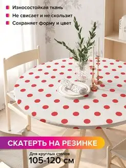 Круглая скатерть на резинке "Классика горошка" JoyArty 97109842 купить за 917 ₽ в интернет-магазине Wildberries