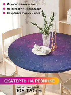 Круглая скатерть на резинке "Звезды судьбы" JoyArty 97109879 купить за 917 ₽ в интернет-магазине Wildberries