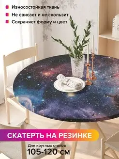 Круглая скатерть на резинке "Космические странствия" JoyArty 97110428 купить за 917 ₽ в интернет-магазине Wildberries