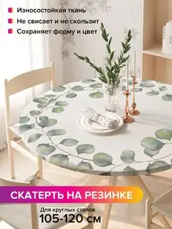 Круглая скатерть на резинке "Ветви эвкалипта" JoyArty 97111279 купить за 1 101 ₽ в интернет-магазине Wildberries