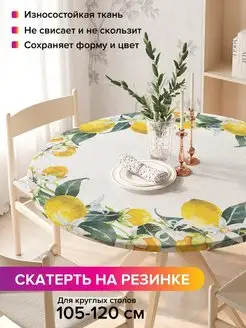 Круглая скатерть на резинке "Лимонное настроение" JoyArty 97111282 купить за 1 101 ₽ в интернет-магазине Wildberries