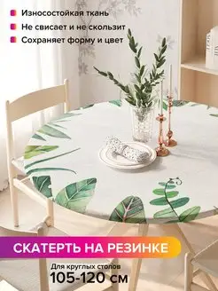 Круглая скатерть на резинке "Макушки тропиков" JoyArty 97111287 купить за 1 055 ₽ в интернет-магазине Wildberries