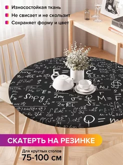 Круглая скатерть на резинке "Научные формулы" JoyArty 97113339 купить за 987 ₽ в интернет-магазине Wildberries