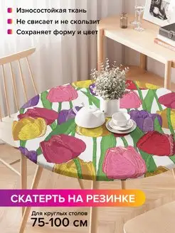 Круглая скатерть на резинке "Поляна тюльпанов" JoyArty 97113346 купить за 1 001 ₽ в интернет-магазине Wildberries