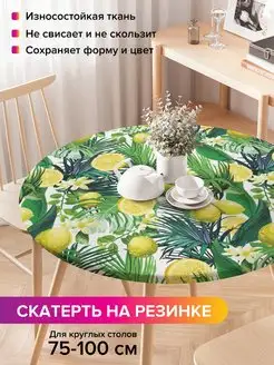 Круглая скатерть на резинке "Лимоны и тропики" JoyArty 97114882 купить за 979 ₽ в интернет-магазине Wildberries