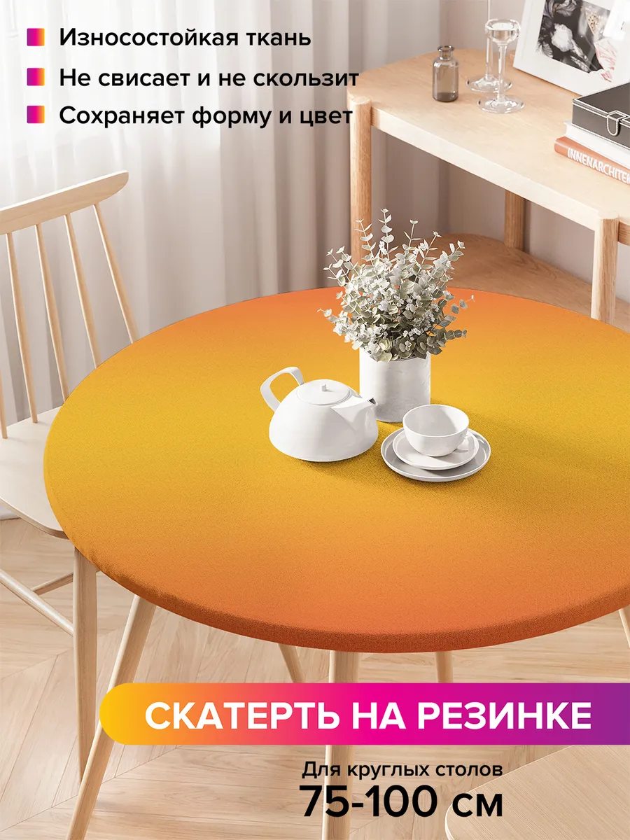 Скатерть круглая водоотталкивающая "Оранжевое переливание"