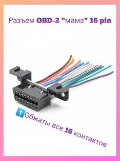 Разъем OBD-2 мама 16 pin с проводами. Air.Auto 97116343 купить за 387 ₽ в интернет-магазине Wildberries