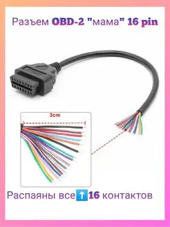 Разъем OBD-2 мама 16 pin с проводами Air.Auto 97116344 купить за 509 ₽ в интернет-магазине Wildberries