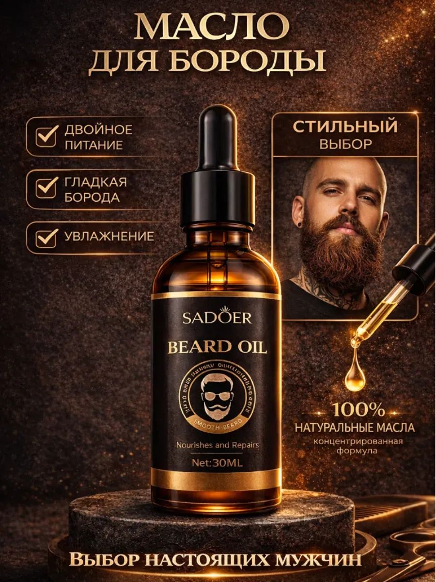 Масло для бороды и усов смягчающее увлажняющее